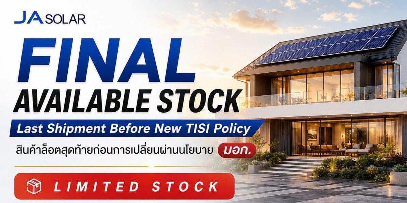 สต็อกล็อตสุดท้าย ก่อนเปลี่ยนผ่านนโยบาย มอก. ใหม่